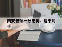 IM电竞游戏-南安普顿一分无悔，逼平对手