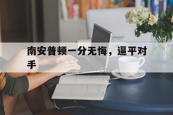 南安普顿一分无悔,逼平对手 南安普顿一分无悔,逼平对手