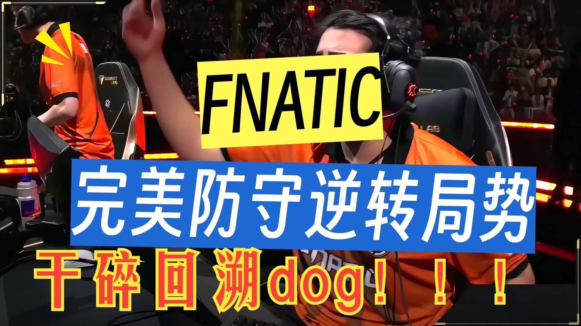 包含DRX2翻盘FNC，369爆发神勇的词条