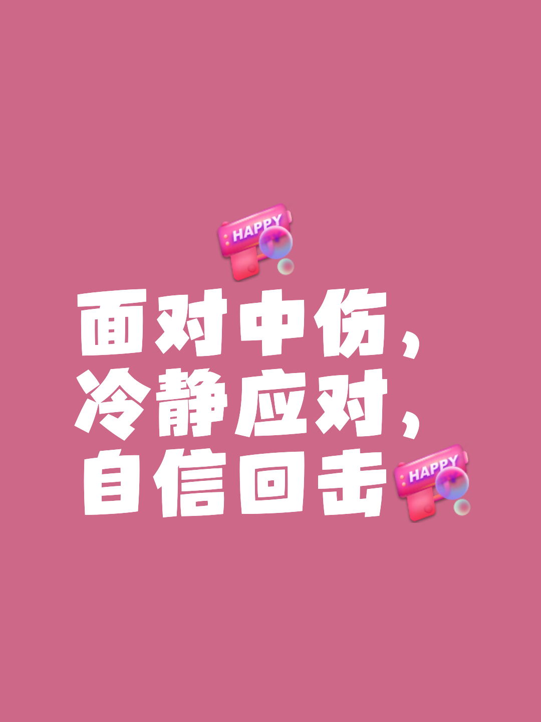 包含坚持到底，保持冷静势不可挡的词条